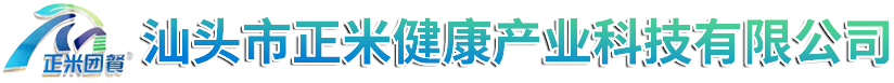 汕頭市正米健康產業科技有限公司